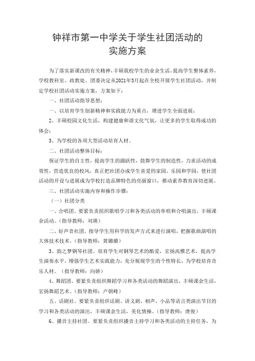 中学关于学生社团活动的实施方案