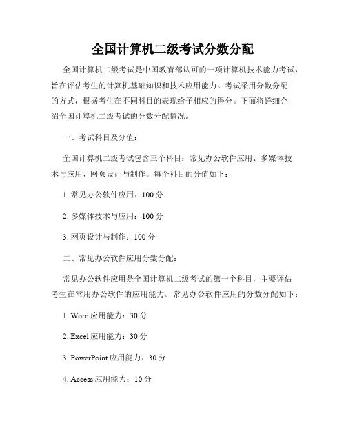 全国计算机二级考试分数分配