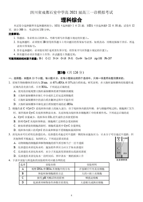 四川省成都市石室中学2021届高三一诊模拟测试理科综合试题(含答案)