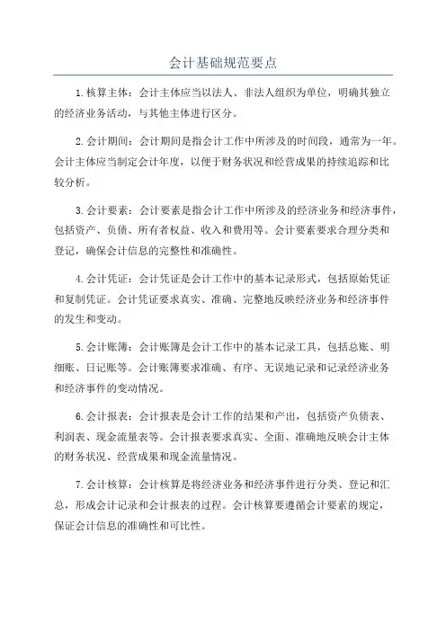 会计基础规范要点