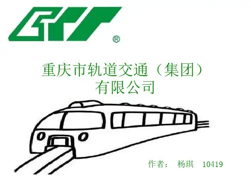 重庆市轨道交通(集团)有限公司企业介绍资料