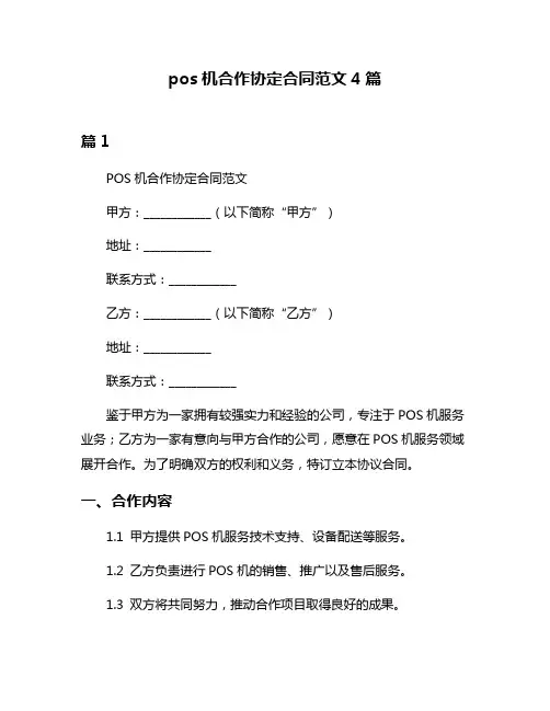 pos机合作协定合同范文4篇