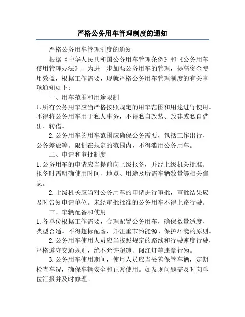 严格公务用车管理制度的通知