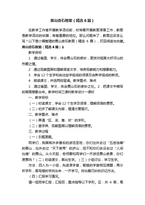 黄山奇石教案（精选6篇）
