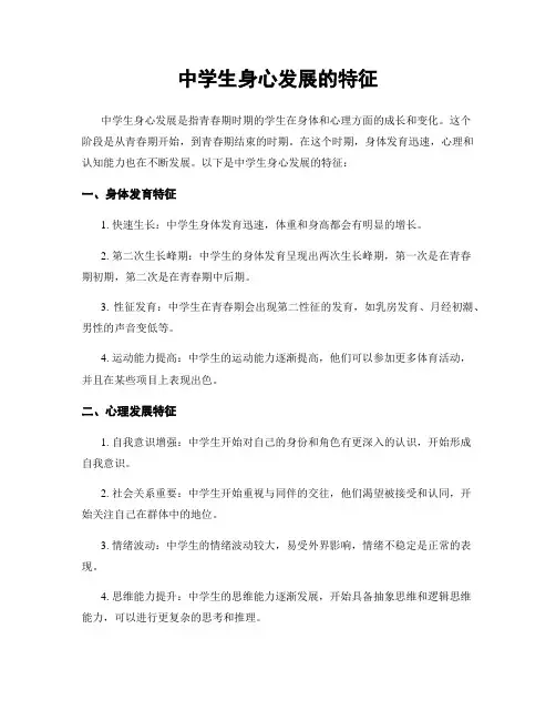 中学生身心发展的特征