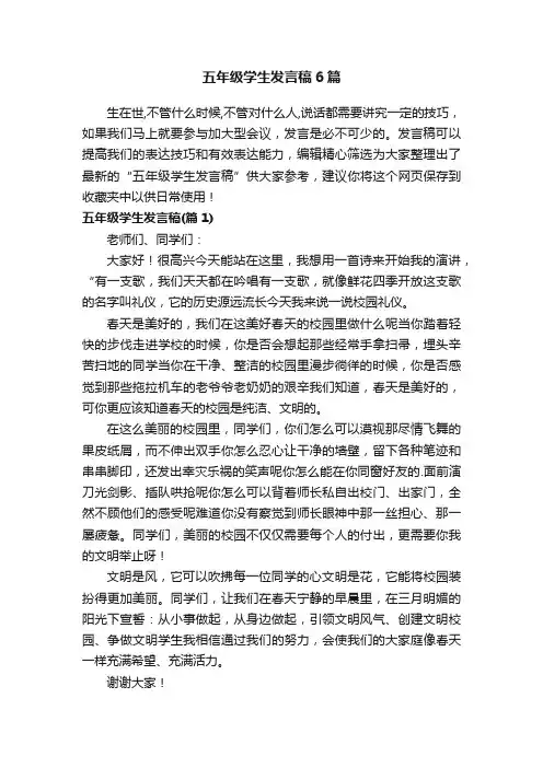 五年级学生发言稿6篇
