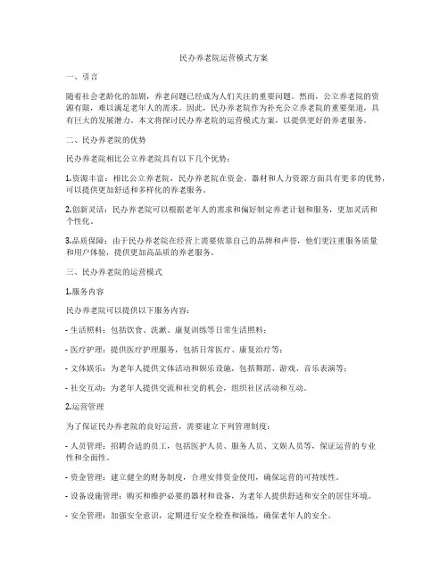 民办养老院运营模式方案