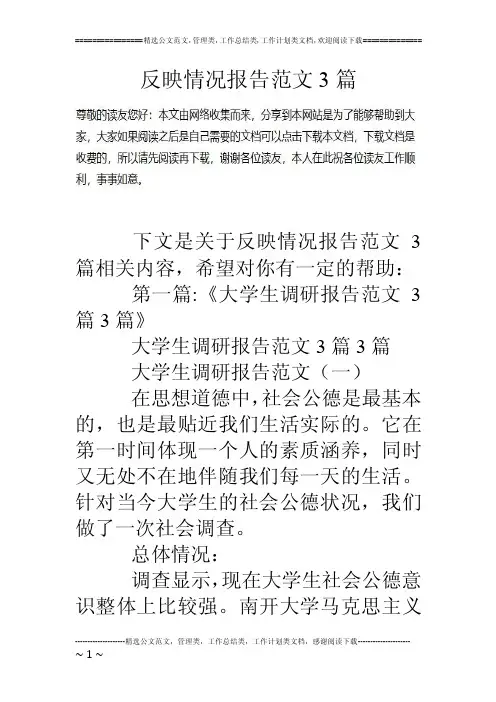反映情况报告范文3篇