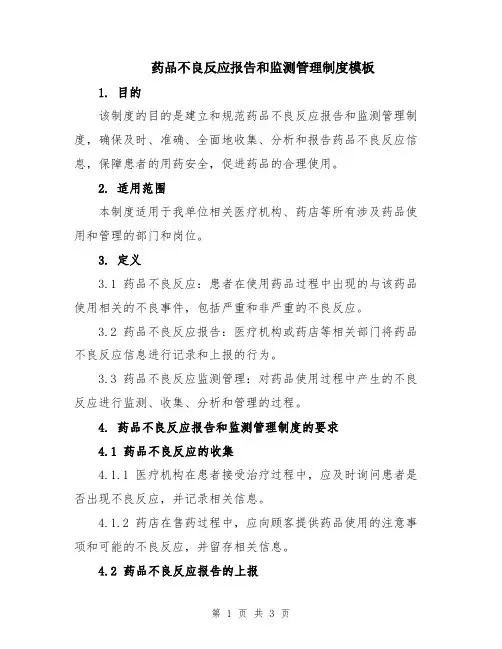 药品不良反应报告和监测管理制度模板