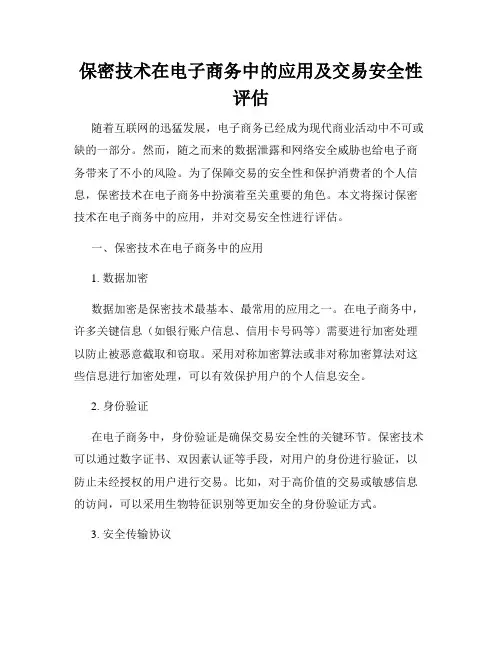 保密技术在电子商务中的应用及交易安全性评估