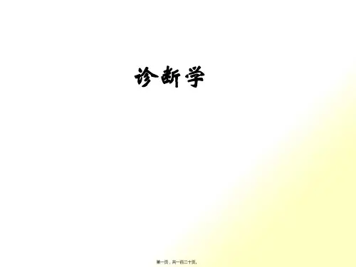 诊断学_培训课件