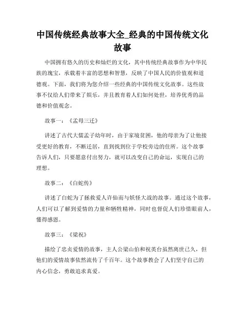 中国传统经典故事大全_经典的中国传统文化故事
