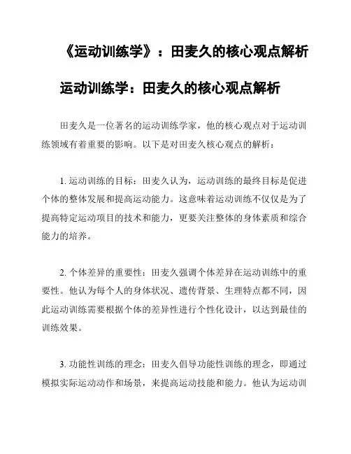 《运动训练学》：田麦久的核心观点解析