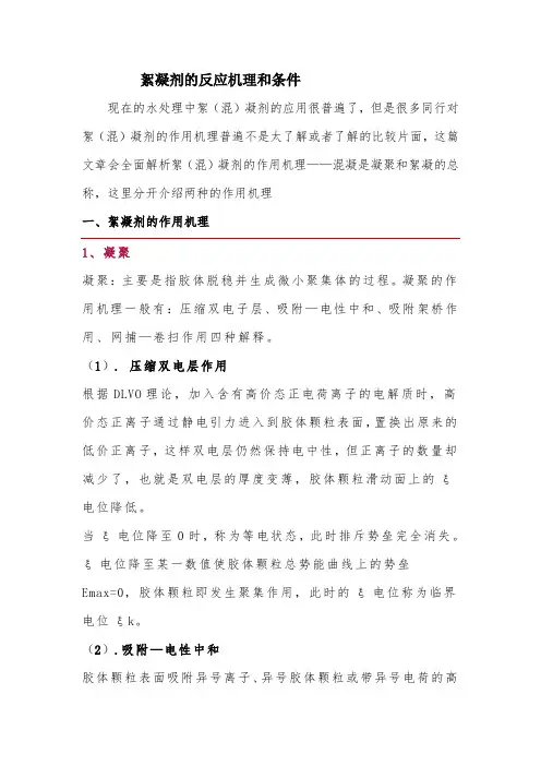 絮凝剂的反应机理和条件