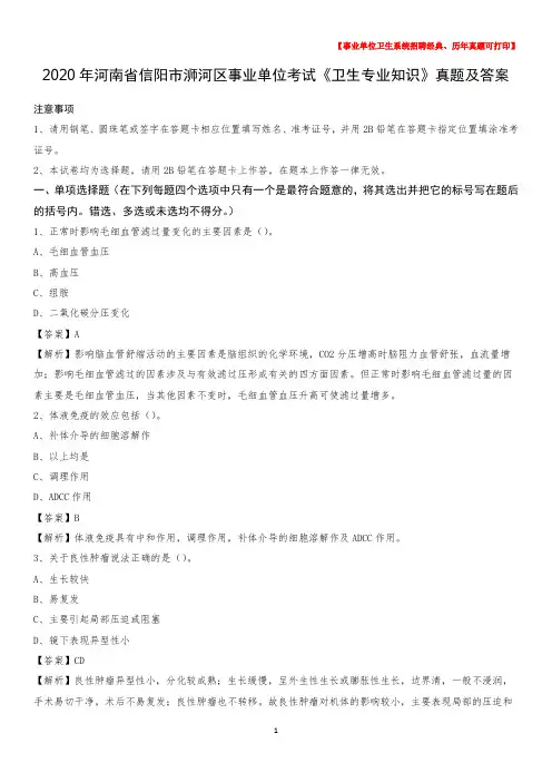 2020年河南省信阳市浉河区事业单位考试《卫生专业知识》真题及答案