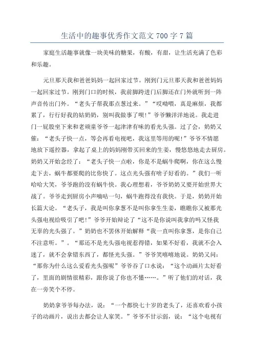 生活中的趣事优秀作文范文700字7篇