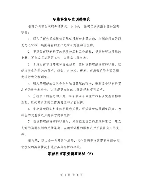 职能科室职责调整建议（3篇）