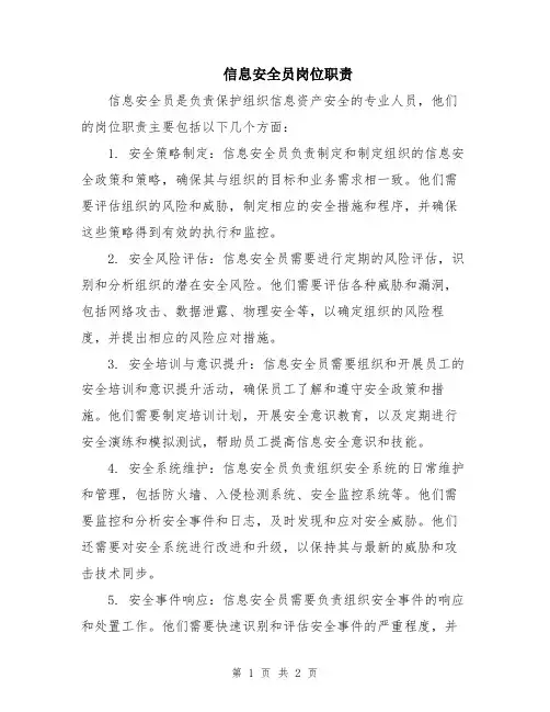 信息安全员岗位职责