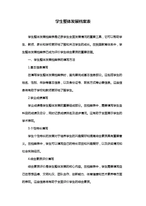 学生整体发展档案表