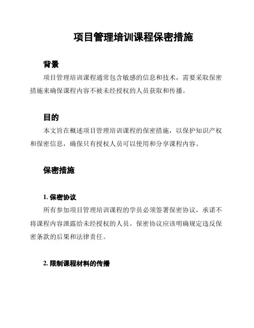 项目管理培训课程保密措施