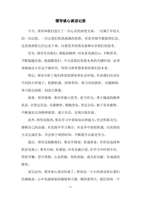领导谈心谈话记录