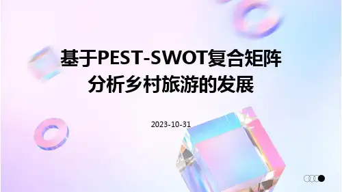 基于PEST-SWOT复合矩阵分析乡村旅游的发展