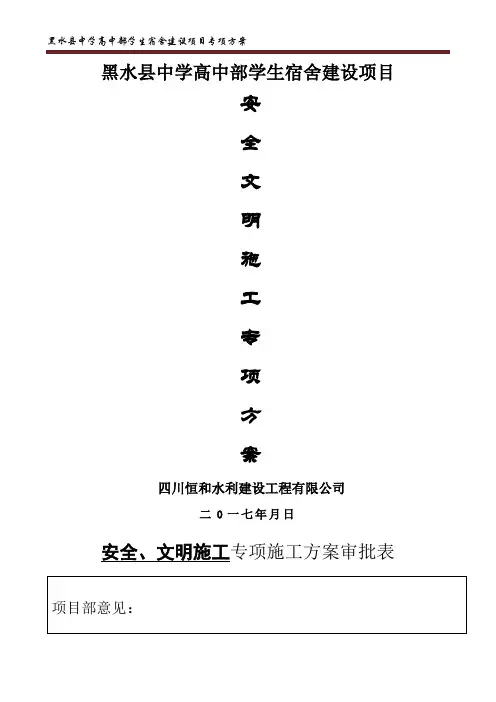 安全、文明施工专项施工方案