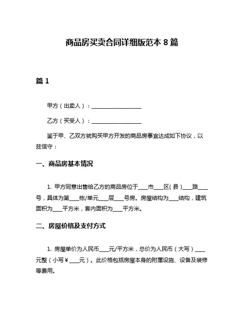 商品房买卖合同详细版范本8篇
