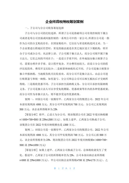 企业所得税纳税筹划案例