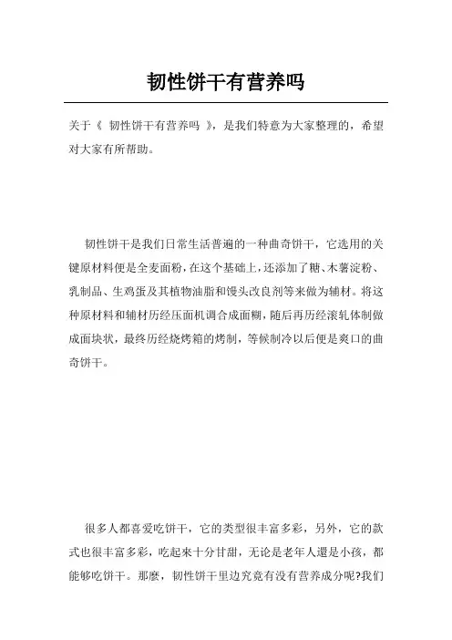 韧性饼干有营养吗