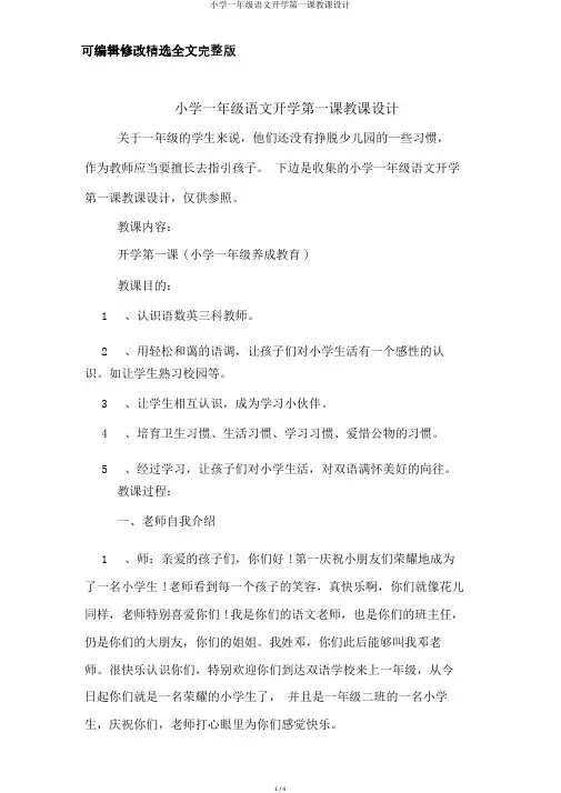 小学一年级语文开学第一课教案精选全文完整版