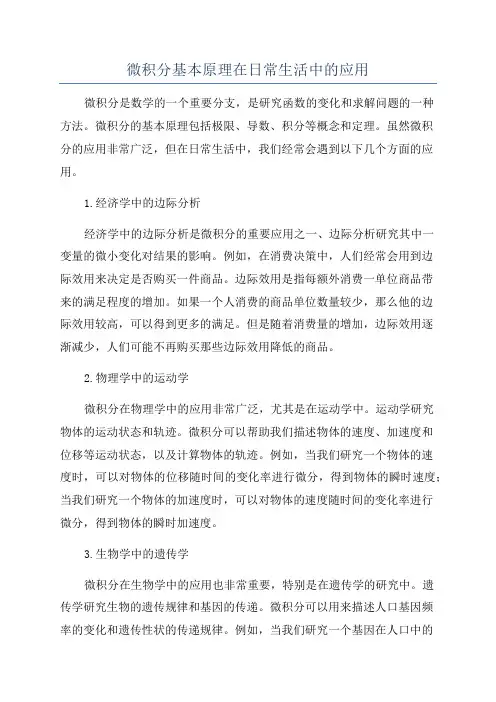 微积分基本原理在日常生活中的应用