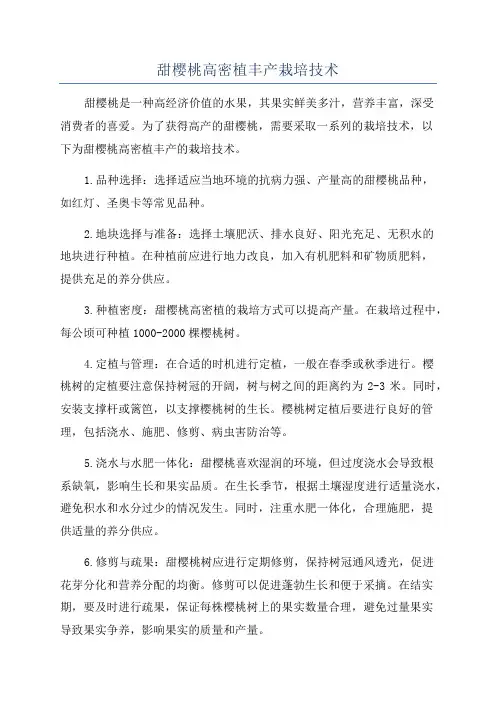 甜樱桃高密植丰产栽培技术