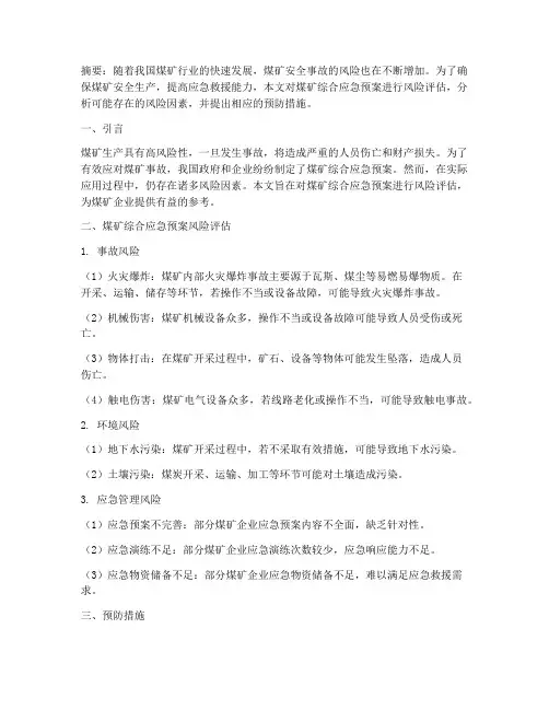 煤矿综合应急预案风险评估