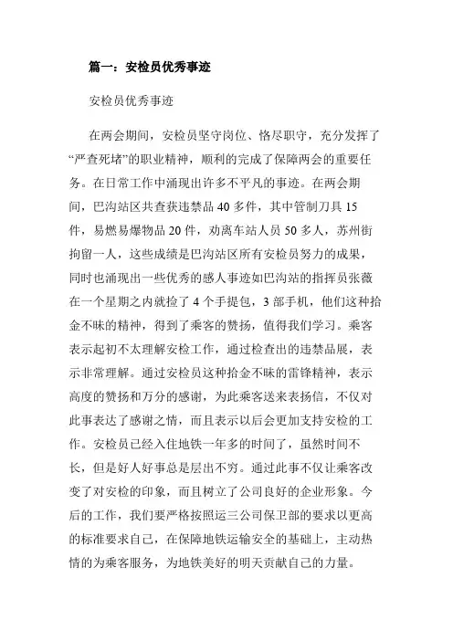 机场安检先进个人事迹材料