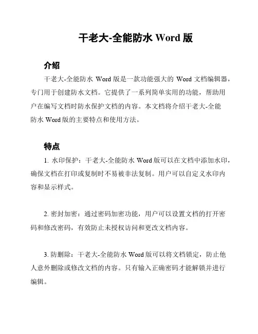 干老大-全能防水Word版