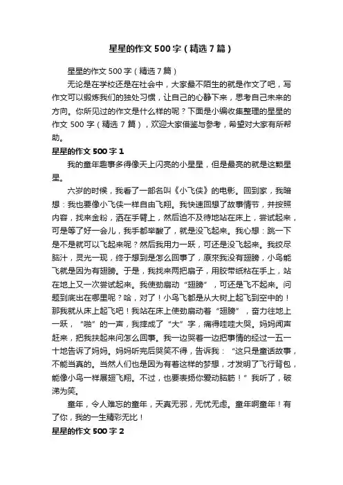 星星的作文500字（精选7篇）