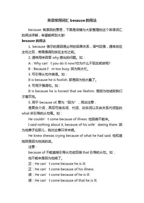 英语常用词汇because的用法