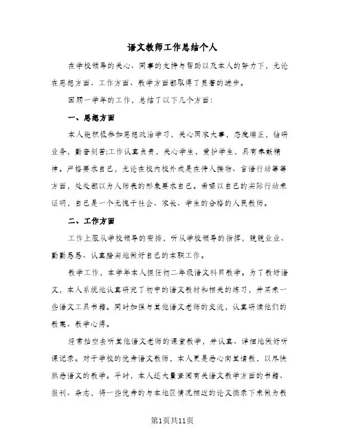 语文教师工作总结个人（3篇）