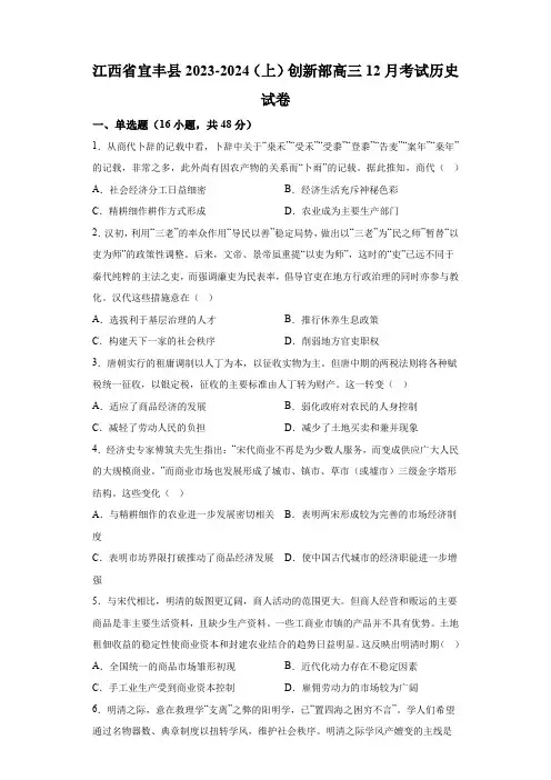 江西省宜丰中学2024届高三12月月考 历史试题(含解析)