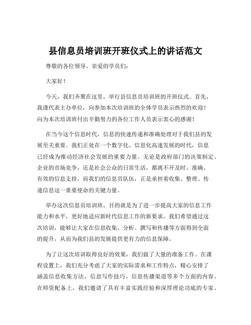 县信息员培训班开班仪式上的讲话范文