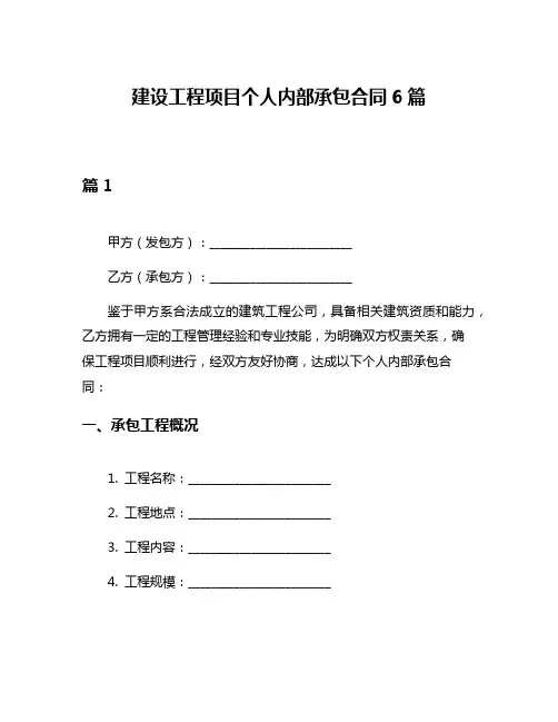 建设工程项目个人内部承包合同6篇