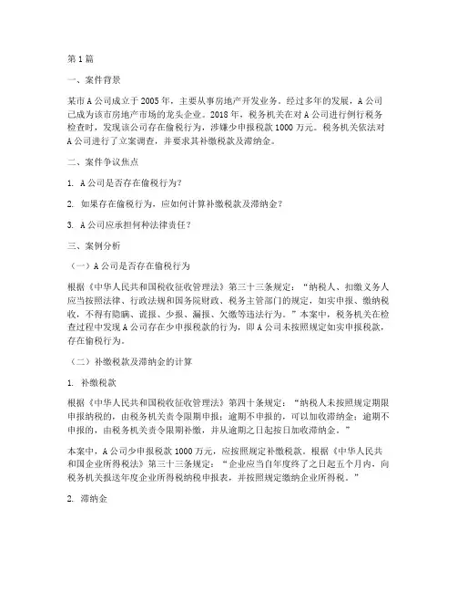 税收相关法律案例分析(3篇)