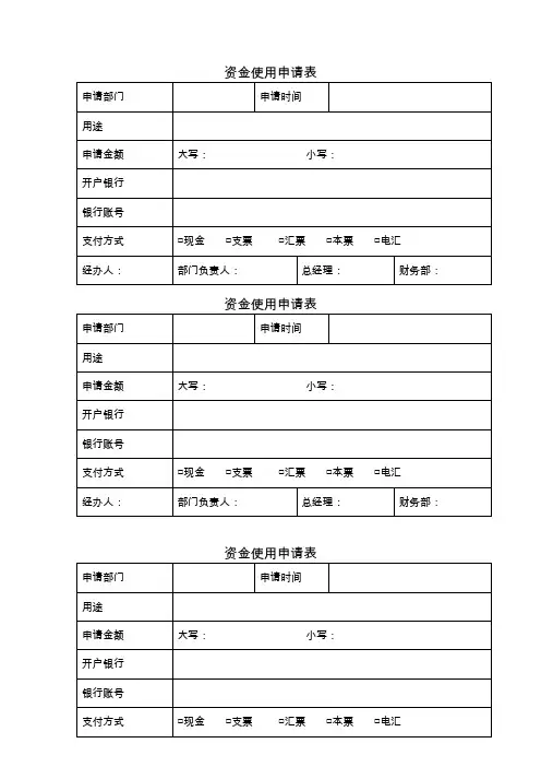 资金使用申请表