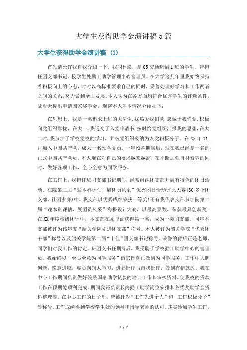 大学生获得助学金演讲稿5篇