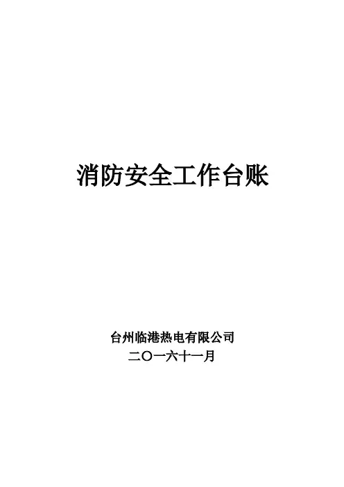 (完整版)消防安全工作台账消防台账记录
