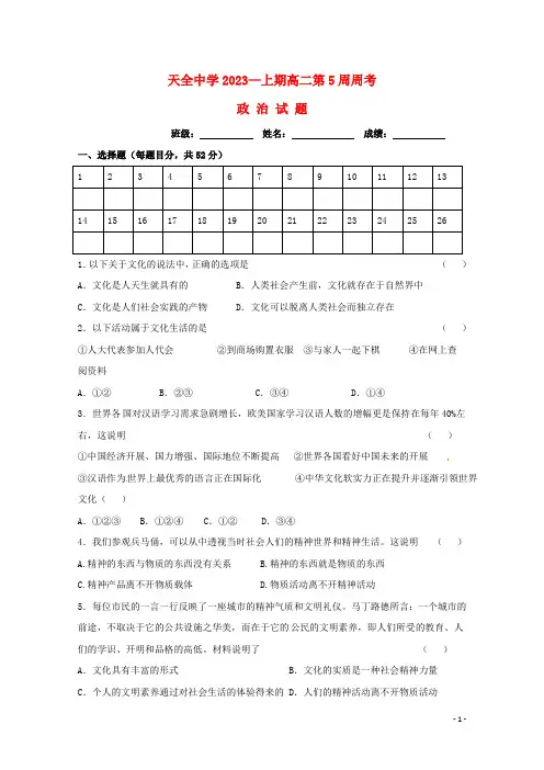 四川省雅安市天全中学学年高二政治上学期第5周周考试题