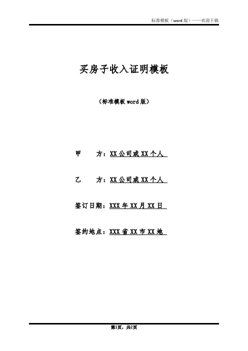 买房子收入证明模板
