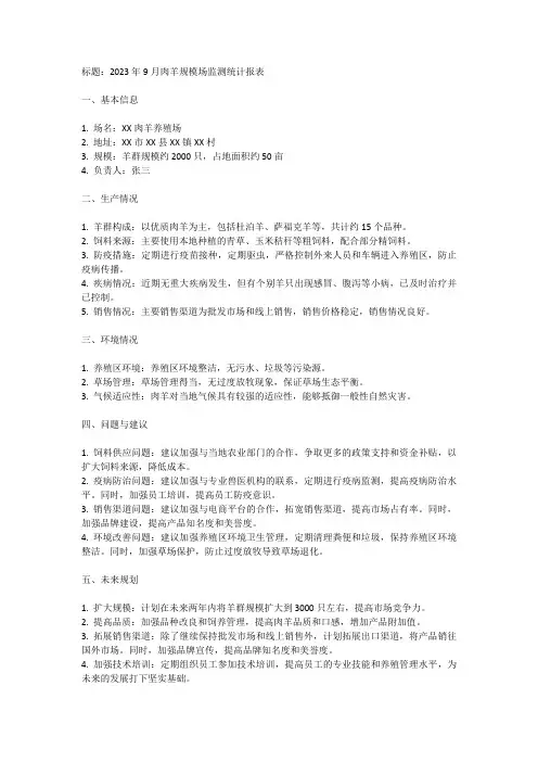 2023年9月肉羊规模场监测统计报表