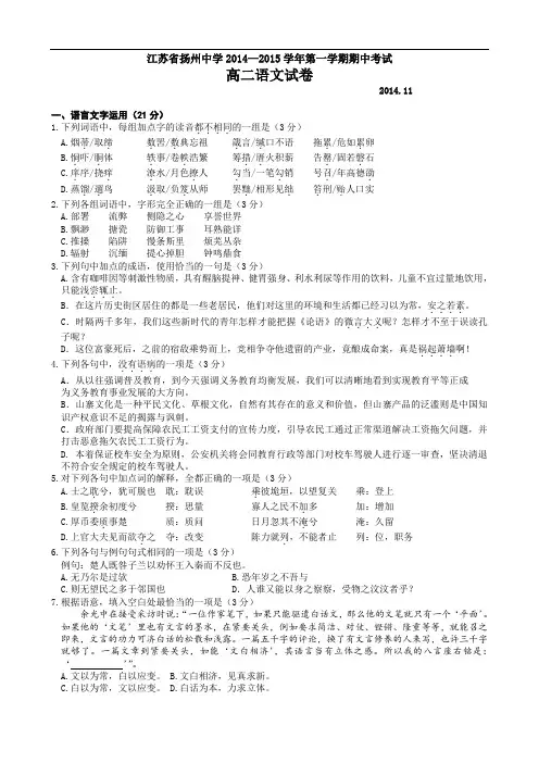 江苏省扬州中学2014-2015学年高二上学期期中考试 语文